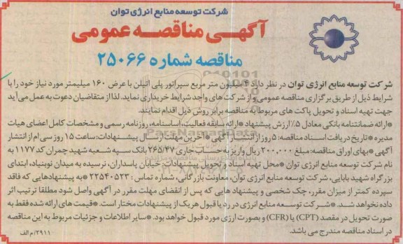 آگهی مناقصه عمومی , خریداری 4 میلیون متر مربع سپراتور پلی اتیلن