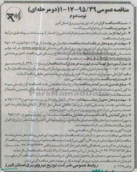مناقصه عمومی دو مرحله ای , مناقصه خرید انواع لامپ و بالاست نوبت دوم 