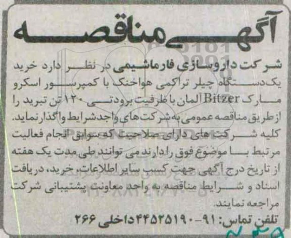 آگهی مناقصه, مناقصه خرید یک دستگاه چیلر تراکمی هواخنک 
