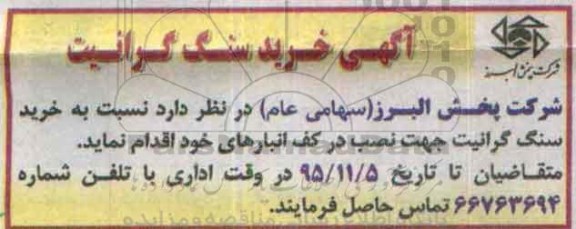 مناقصه , آگهی خرید سنگ گرانیت 