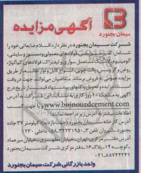 آگهی مزایده, مزایده فروش اقلام ضایعاتی از قبیل کمپرسور، مس و ...