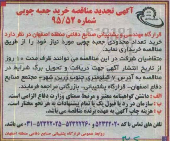 تجدید آگهی مناقصه,تجدید مناقصه خرید جعبه چوبی 95.11.2