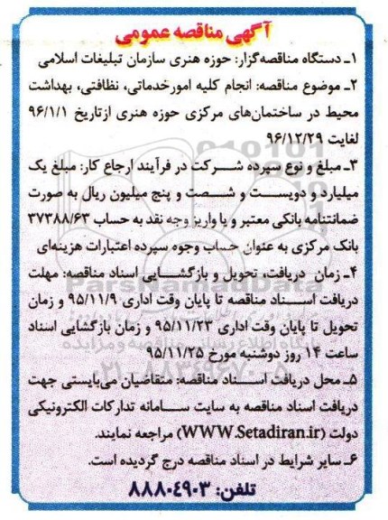 آگهی مناقصه عمومی ، مناقصه انجام کلیه امور خدماتی ، نظافتی ، بهداشت محیط 
