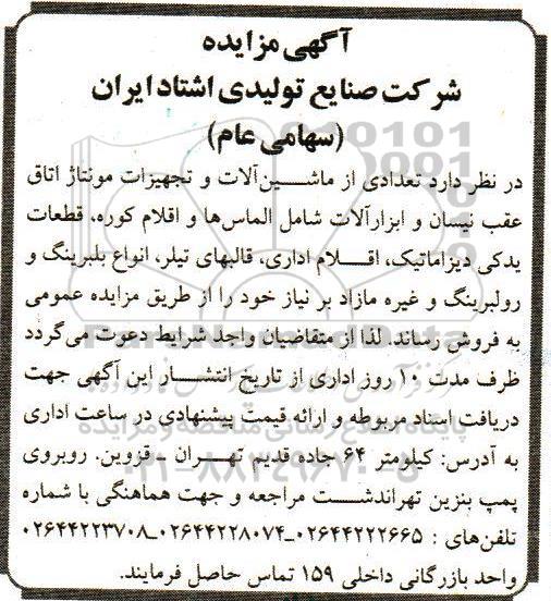 آگهی مزایده, مزایده فروش تعدادی از ماشین آلات و تجهیزات مونتاژ اتاق عقب نیسان و ... 95.11.2