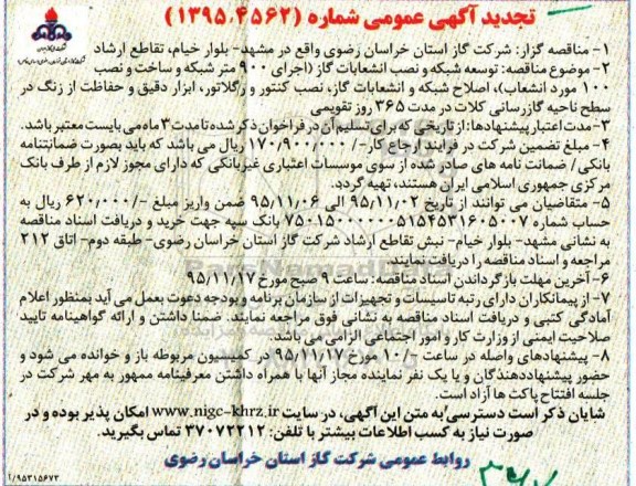 تجدید آگهی ، تجدید آگهی  توسعه شبکه و نصب انشعابات گاز... 