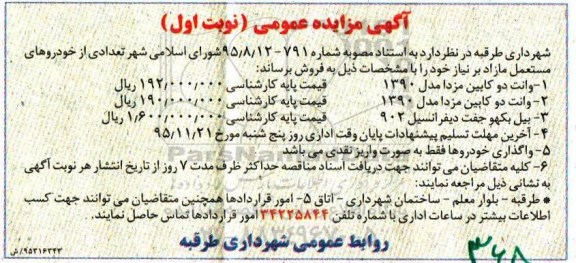 مزایده تعدادی از خودروهای مستعمل مازاد