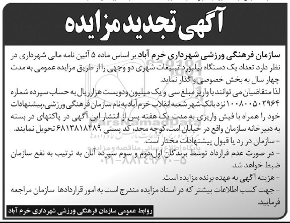 تجدید مزایده, مزایده یک دستگاه بیلبورد تبلیغات شهری دو وجهی 95.11.02