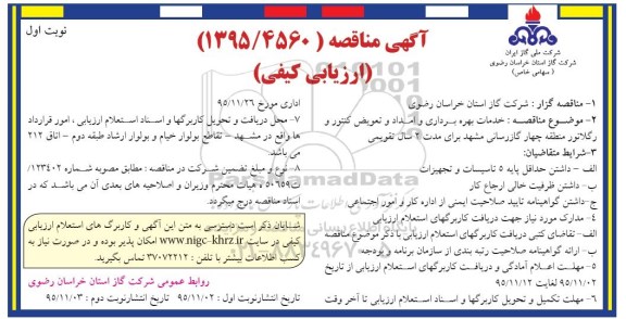 آگهی مناقصه ارزیابی کیفی ، مناقصه خدمات بهره برداری و امداد و تعویض کنتور و رگلاتور 