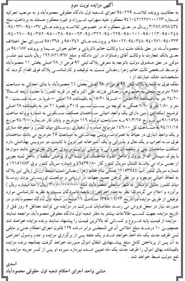 مزایده,مزایده پلاک ثبتی نود و دو فرعی نوبت دوم