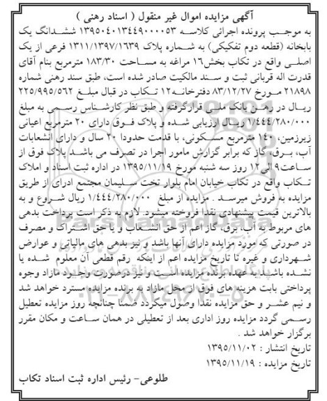 مزایده,مزایده ششدانگ یکباب خانه قطعه دوم تفکیکی