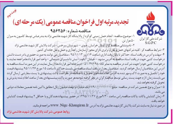 تجدید فراخوان مناقصه ,مناقصه انجام حمل زمینی گوگرد .. نوبت دوم 