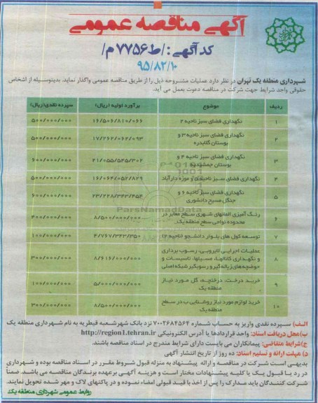 آگهی مناقصه عمومی, مناقصه نگهداری فضای سبز ناحیه 2 ...