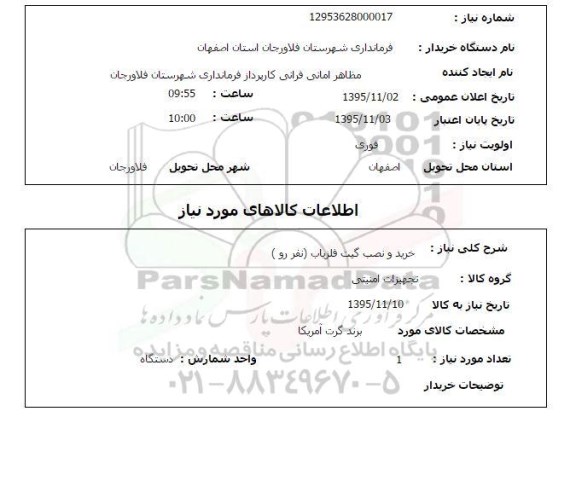 استعلام خرید و نصب گیت آشکار ساز فلز
