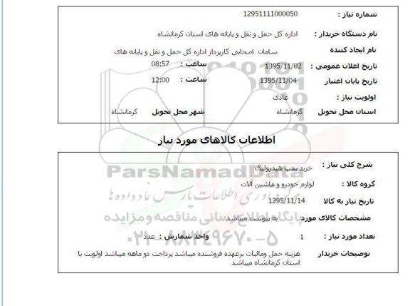 استعلام , استعلام خرید پمپ هیدرولیک 