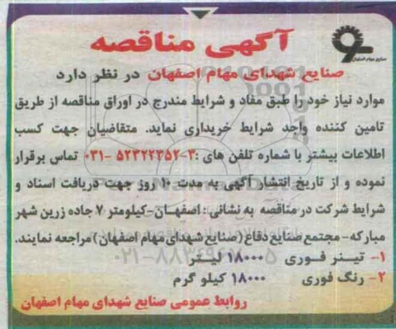 آگهی مناقصه , مناقصه خریداری تینر فوری و ....