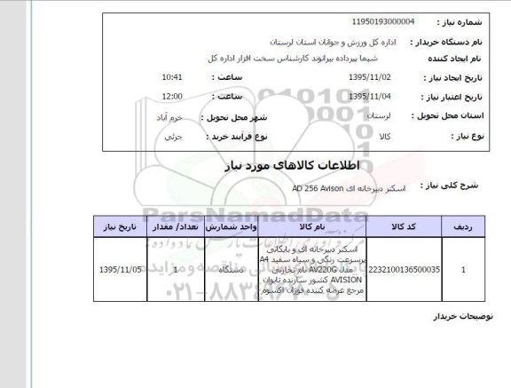 استعلام , استعلام اسکنر دبیرخانه ای و بایگانی پرسرعت رنگی و سیاه سفید A4  مدل AV220G 