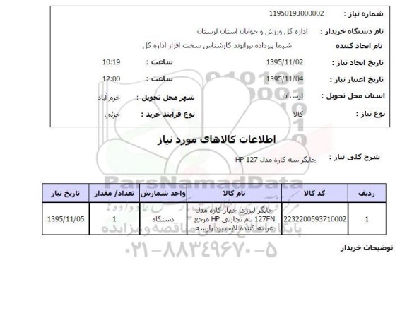 استعلام , استعلام چاپگر لیزری چهار کاره مدل 127FN 