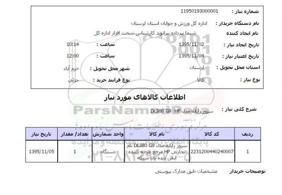 استعلام , استعلام سرور رایانه مدل DL380 