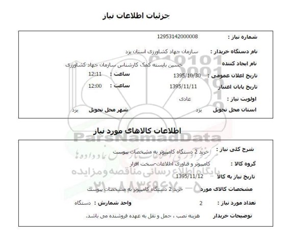 استعلام, استعلام خرید 2 دستگاه کامپیوتر