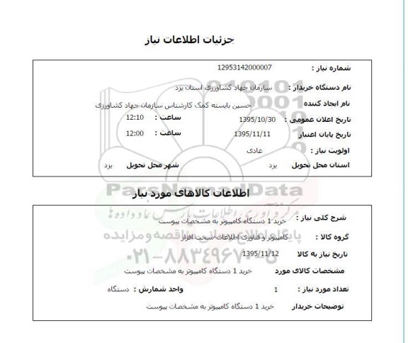 استعلام, استعلام خرید 1 دستگاه کامپیوتر