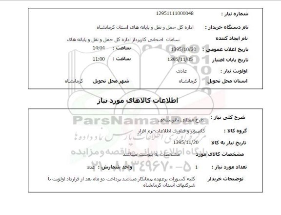 استعلام , استعلام طرح میدانی نظرسنجی
