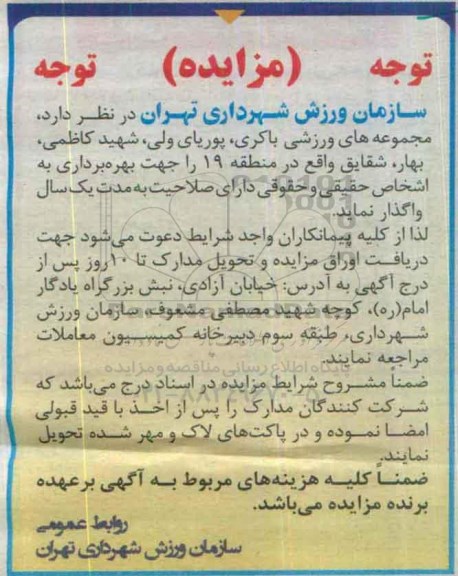 مزایده , مزایده واگذاری مجموعه های ورزشی
