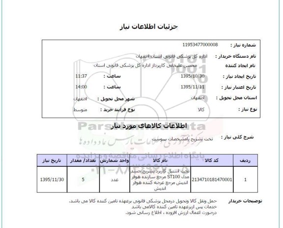 استعلام, استعلام تخت تشریح با مشخصات پیوست 