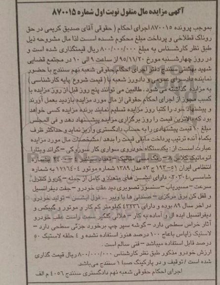 آگهی مزایده, مزایده یک دستگاه خودروی سواری کار سوزوکی