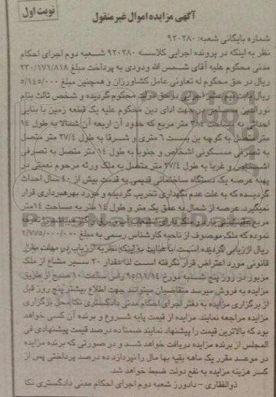 مزایده,مزایده یک قطعه زمین با بنای احداثی 284متر
