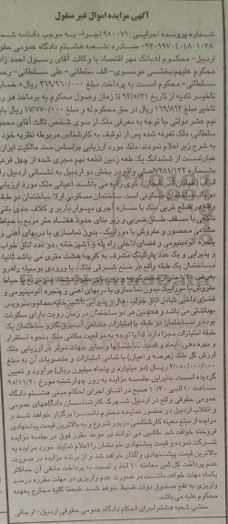 مزایده,مزایده ششدانگ زمین قطعه نهم