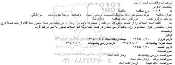 مناقصه , مناقصه خرید سیستم کنترل تله مترینگ تاسیسات ابرسانی