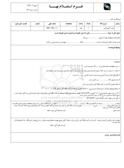 فرم استعلام بها , استعلام کیسه آکومولاتور 