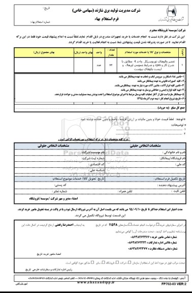 استعلام تعمیر والوهای توربوسیکل واحد 4