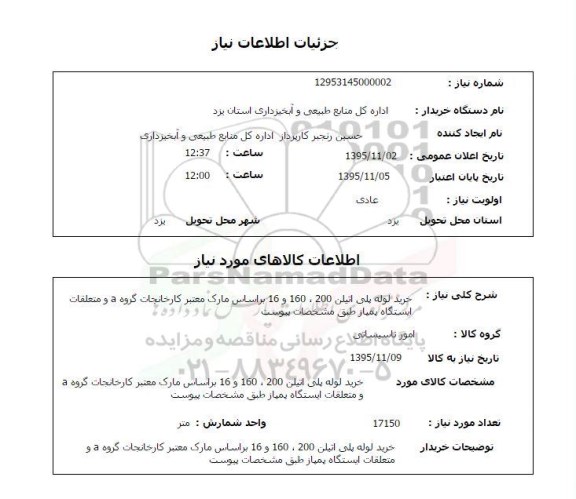 استعلام , استعلام خرید لوله پلی اتلین