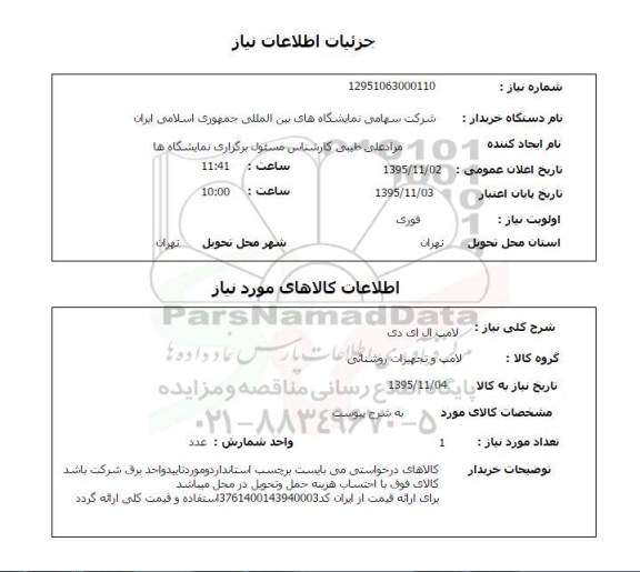 استعلام , استعلام لامپ ال ای دی
