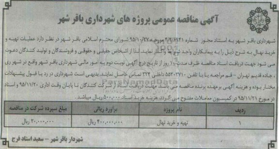 مناقصه تهیه و خرید نهال