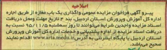 مزایده, مزایده واگذاری یک باب مغازه از طریق اجاره