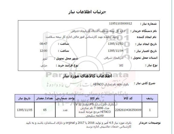 استعلام , استعلام باتری ups نام تجاری HITACO