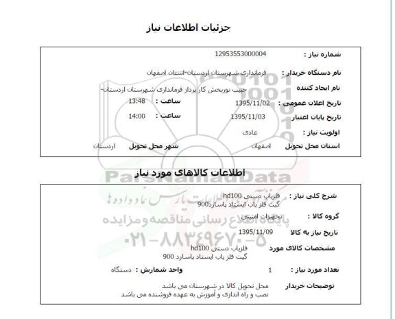 استعلام , استعلام آشکار ساز فلز دستی hd100