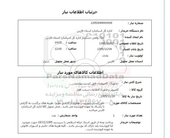 استعلام , استعلام تجهیزات کامپیوتری
