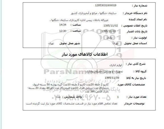 استعلام لوازم  اداری 