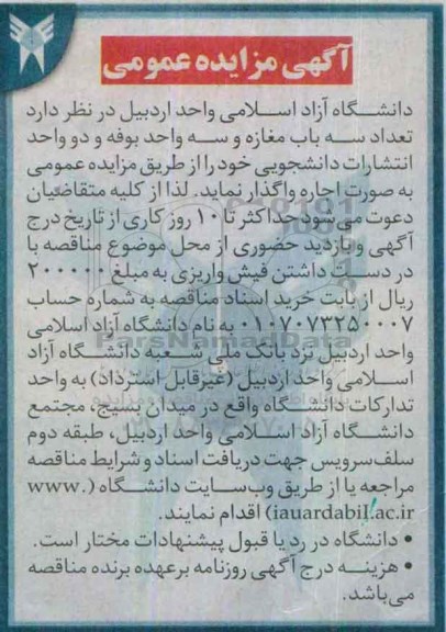 مزایده ، مزایده تعداد سه باب مغازه و ....