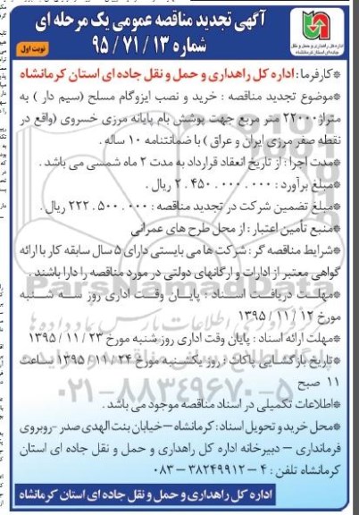 آگهی تجدید مناقصه عمومی, تجدید مناقصه  خرید و نصب ایزوگام مسلح (سیم دار)  نوبت اول 95.11.2