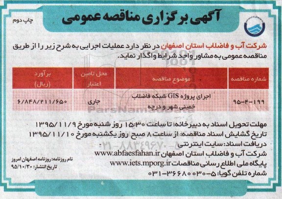 آگهی مناقصه عمومی , مناقصه اجرای پروژه GIS شبکه فاضلاب ... - چاپ دوم
