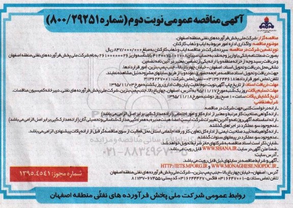 آگهی مناقصه عمومی , مناقصه واگذاری اداره امور مربوط به ایاب و ذهاب کارکنان - نوبت دوم 