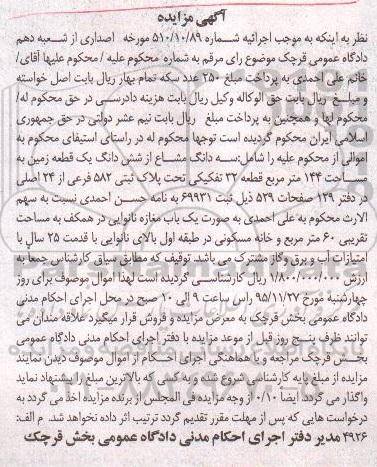 مزایده,مزایده سه دانگ مشاع از ششدانگ زمین 144متر