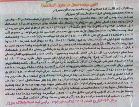 مزایده,مزایده دو سهم مشاع از 10 سهم سه دانگ مشاع از ششدانگ پلاک دو فرعی