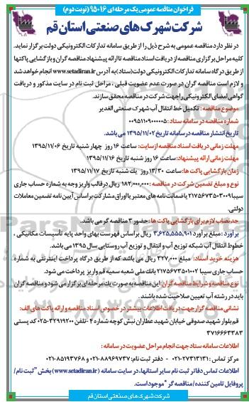فراخوان مناقصه عمومی،فراخوان مناقصه تکمیل خط انتقال آب شهرک صنعتی الغدیر - نوبت دوم