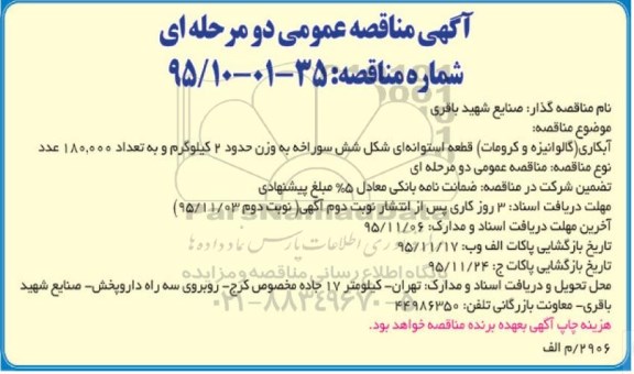 آگهی مناقصه عمومی دو مرحله ای , مناقصه آبکاری (گالوانیزه و کرومات) قطعه استوانه ای شکل شش سوراخه