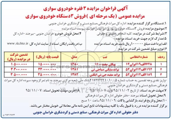 آگهی فراخوان مزایده , مزایده 3 فقره خودروی سواری